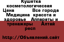 Кушетка косметологичесеая › Цена ­ 4 000 - Все города Медицина, красота и здоровье » Аппараты и тренажеры   . Алтай респ.